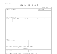 전략물자포괄수출허가(신청)서 전략물자포괄수출허가(신청)서